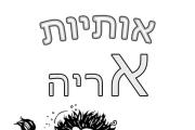 אותיות - אות א אלף