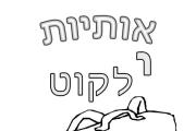 אותיות - אות י