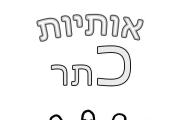 אותיות - אות כ