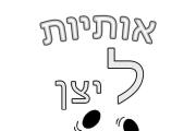 אותיות - אות ל