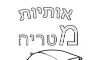 אותיות - אות מ