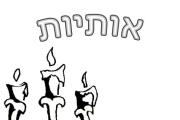 אותיות - אות נ