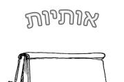 אותיות - אות ס