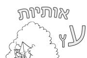 אותיות - אות ע