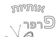 אותיות - אות פ