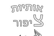 אותיות - אות צ