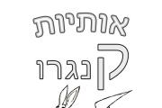 אותיות - אות ק