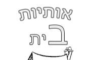 אותיות - אות ב בית