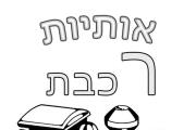 אותיות - אות ר