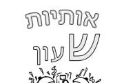 אותיות - אות ש