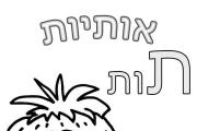 אותיות - אות ת