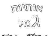 אותיות - אות ג גימל