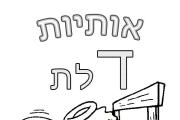 אותיות - אות ד