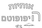 אותיות - אות ה