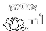 אותיות - אות ו