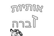 אותיות - אות ז