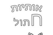 אותיות - אות ח