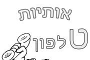 אותיות - אות ט