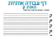 דף כתיבה - האות ק