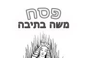 פסח - משה בתיבה