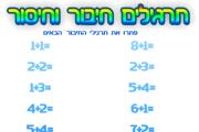 תרגילי חיבור - רמת קושי 1