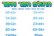 תרגילי חיבור וחיסור - רמת קושי 3