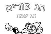 פורים - חג שמח