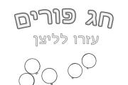 פורים - ליצן מתיחת קווים