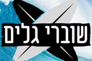 שוברי גלים