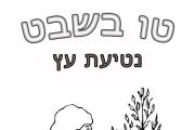 טו בשבט - נטיעת עץ