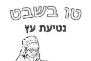 טו בשבט - נטיעת עץ