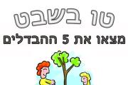 טו בשבט - מצא את ההבדלים