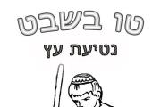 טו בשבט - נטיעת עצים