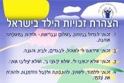 הצהרת זכויות הילד - שפת הילדים
