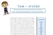 תפזורת - אוכל