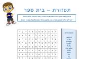 תפזורת - בית ספר