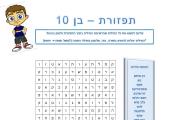 תפזורת - בן 10