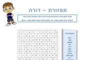 תפזורת - דורה