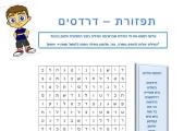 תפזורת - דרדסים