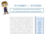 תפזורת - השמניה