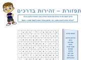 תפזורת - זהירות בדרכים