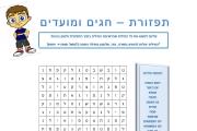 תפזורת - חגים ומועדים