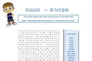 תפזורת - חנוכה