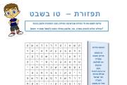 תפזורת - טו בשבט