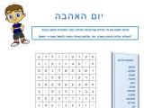 תפזורת - יום האהבה