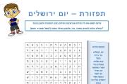 תפזורת - יום ירושלים