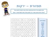 תפזורת - ירקות