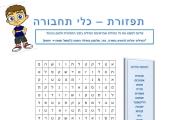 תפזורת - כלי תחבורה