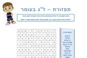 תפזורת - לג בעומר