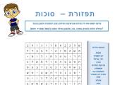 תפזורת - סוכות